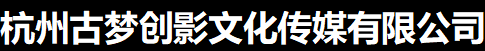 杭州古梦创影文化传媒有限公司